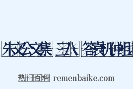 朱文公文集·三八·答袁机仲组词是什么意思的图片